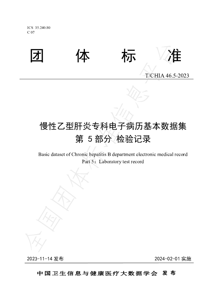 T/CHIA 46.5-2023 标准预览