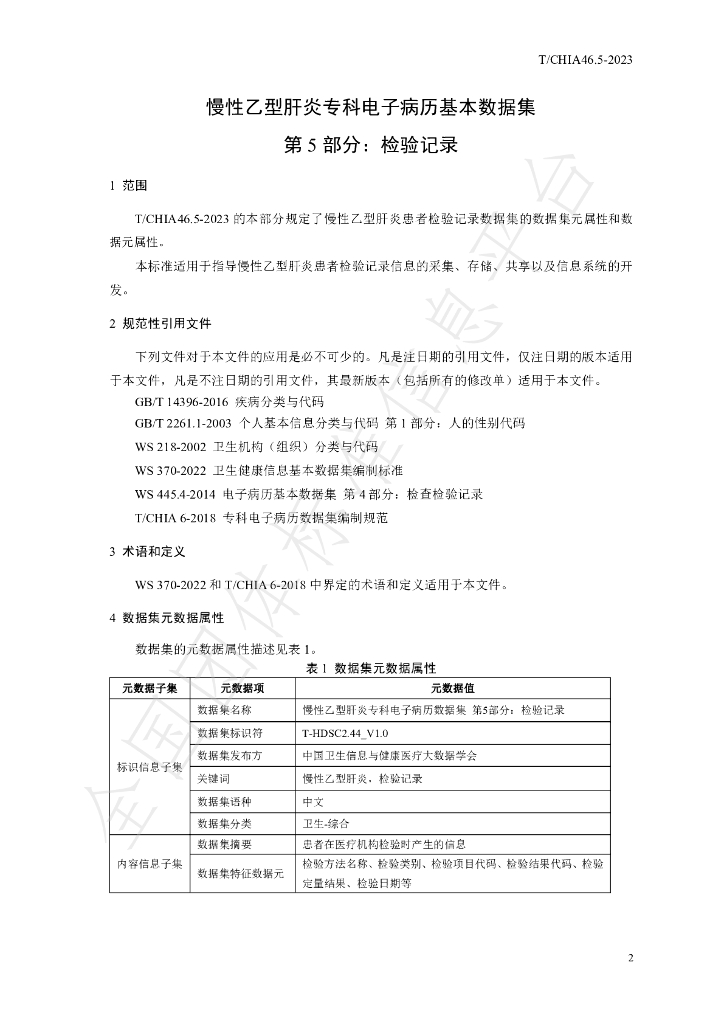 T/CHIA 46.5-2023 标准预览