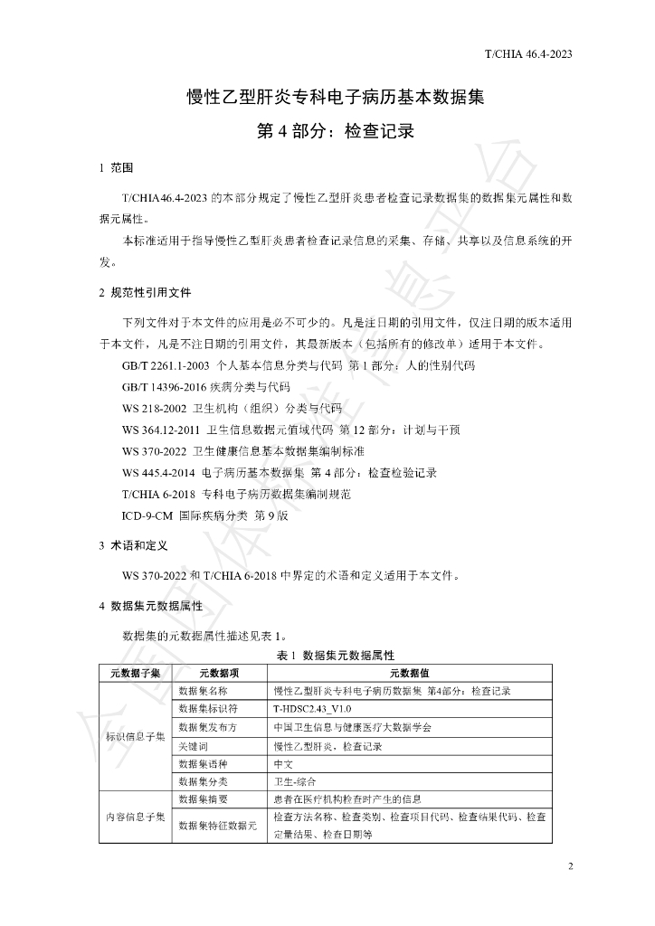 T/CHIA 46.4-2023 标准预览