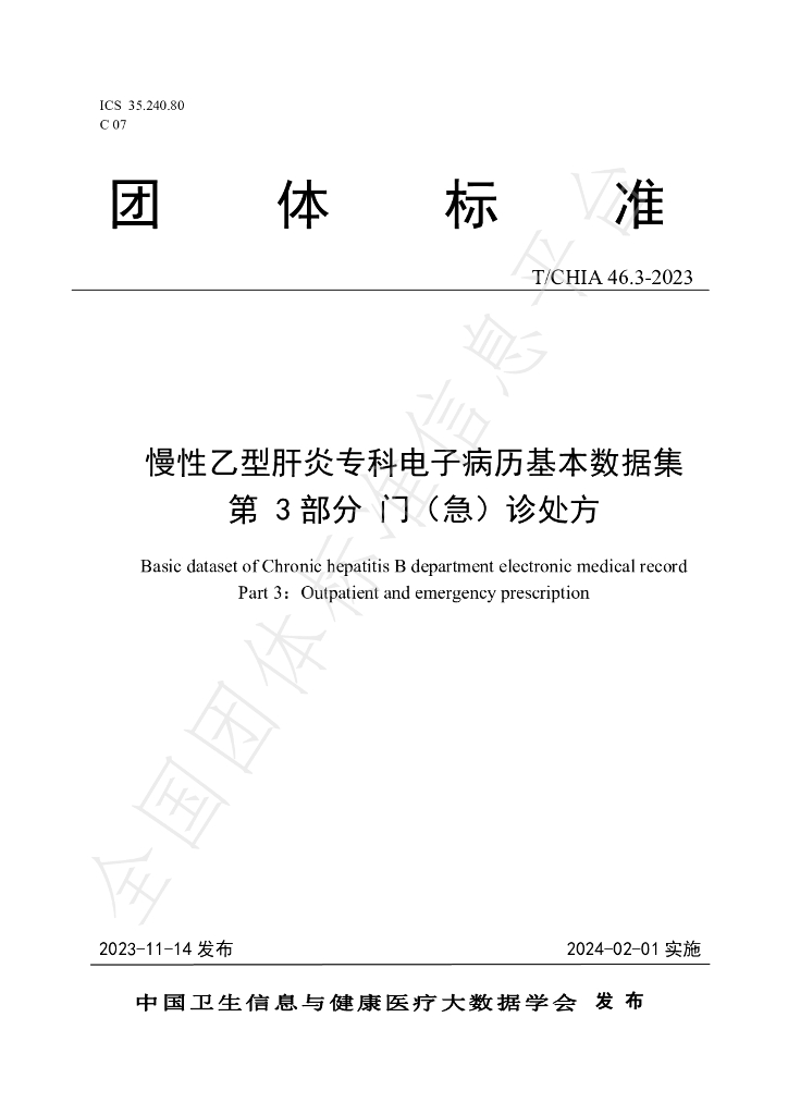 T/CHIA 46.3-2023 标准预览