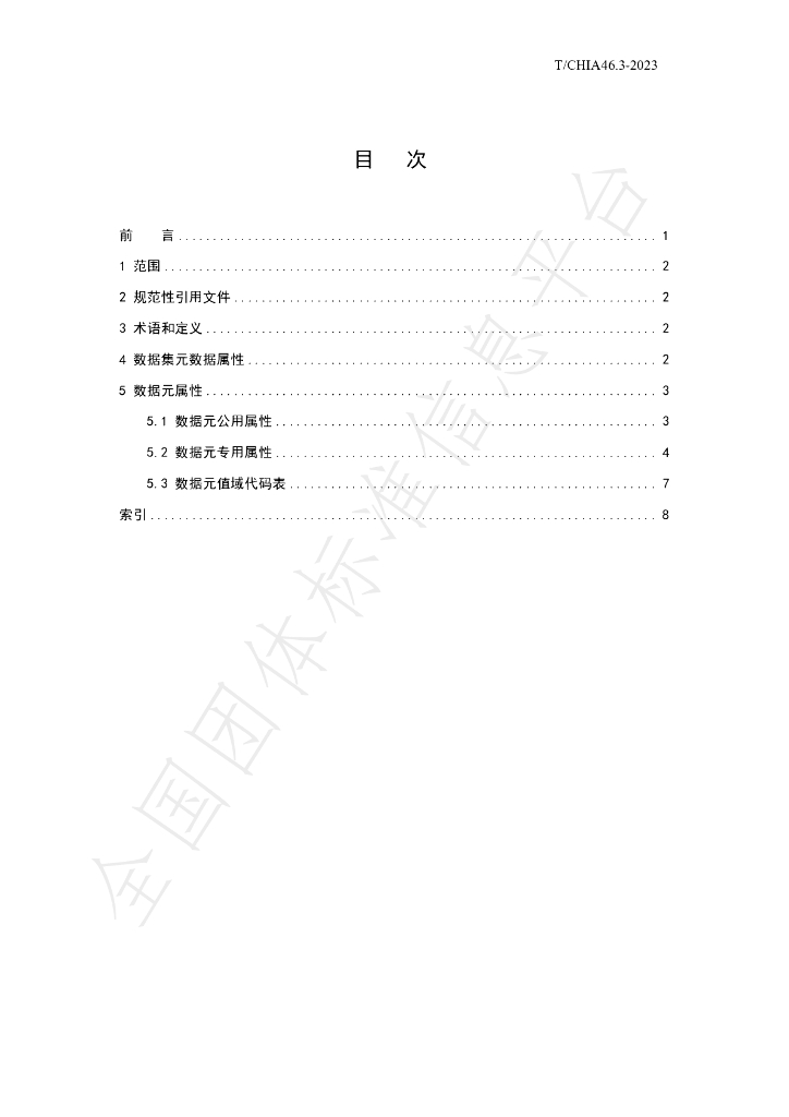 T/CHIA 46.3-2023 标准预览