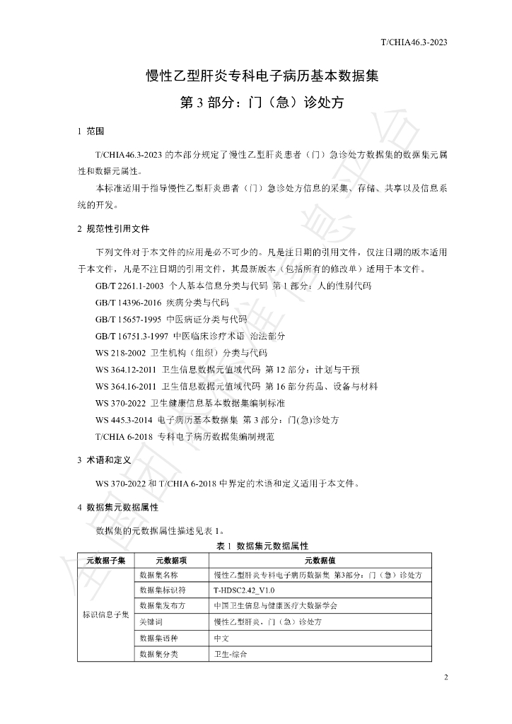 T/CHIA 46.3-2023 标准预览