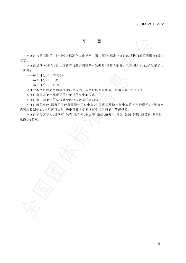 T/CHIA 24.1-2022 标准预览