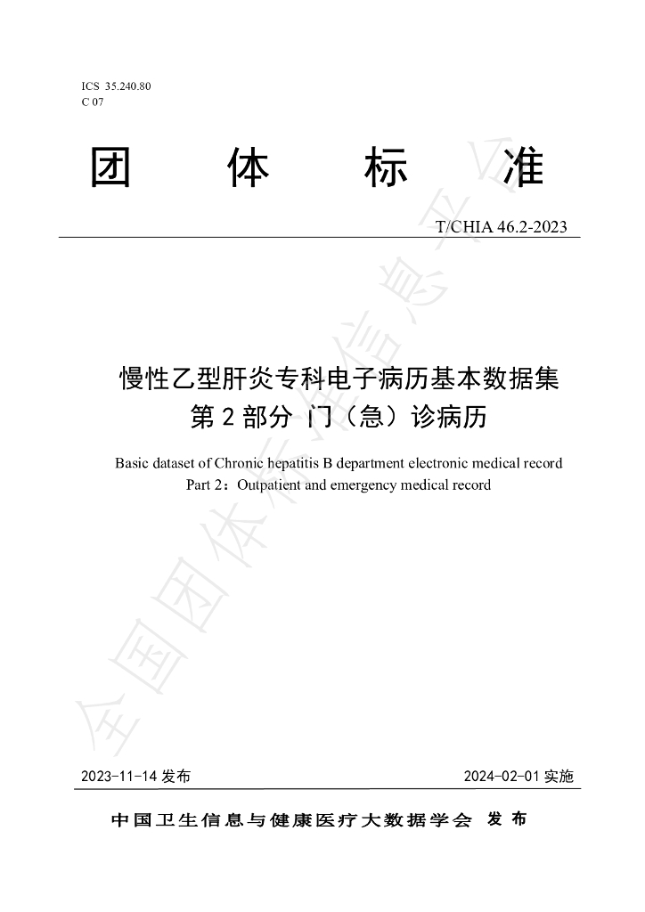 T/CHIA 46.2-2023 标准预览