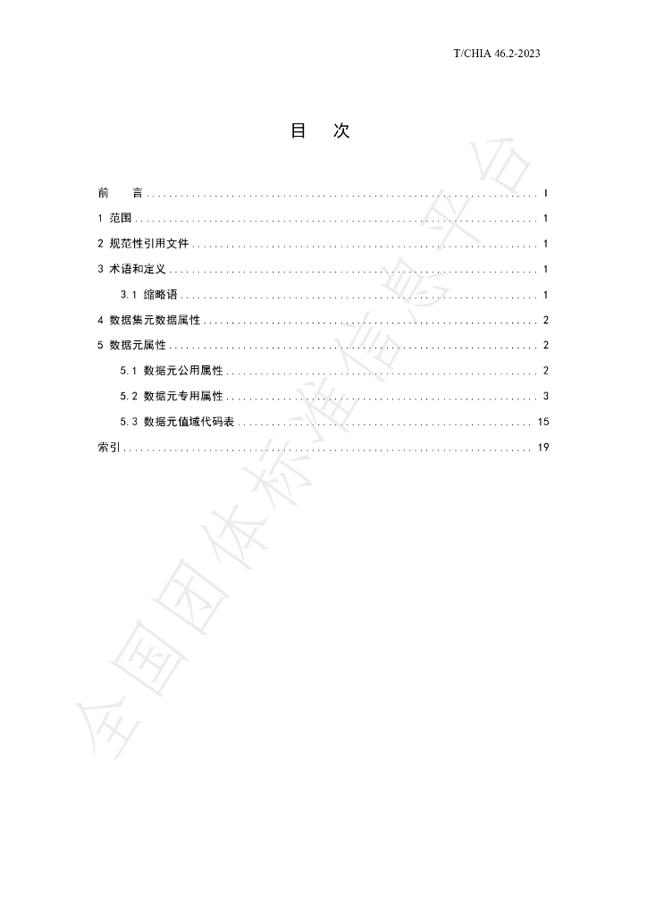 T/CHIA 46.2-2023 标准预览