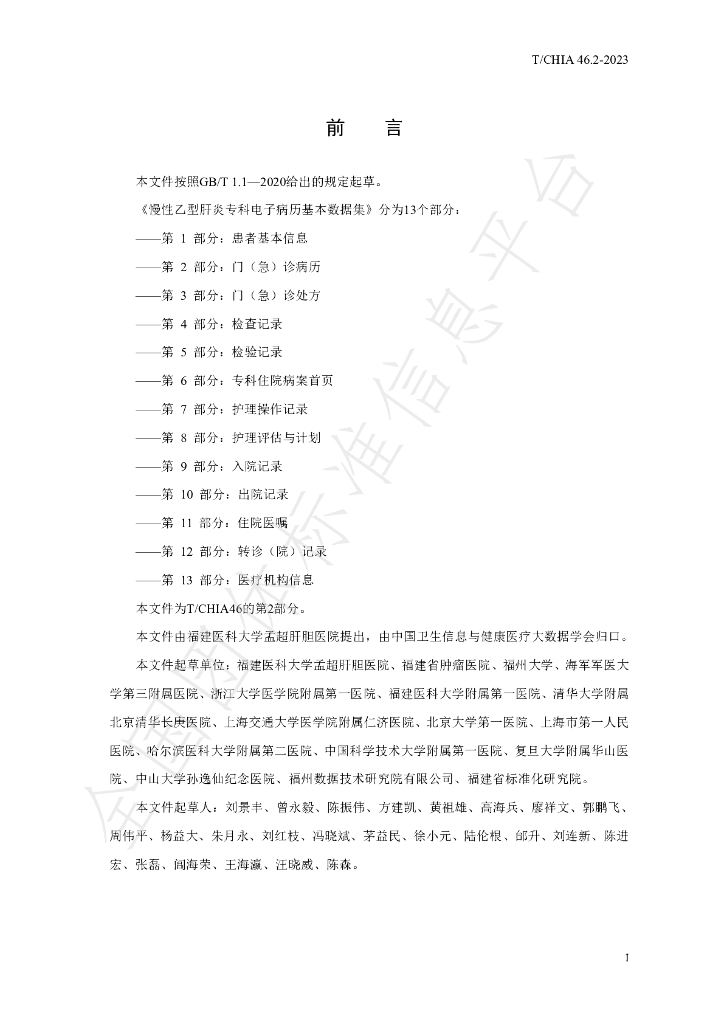 T/CHIA 46.2-2023 标准预览