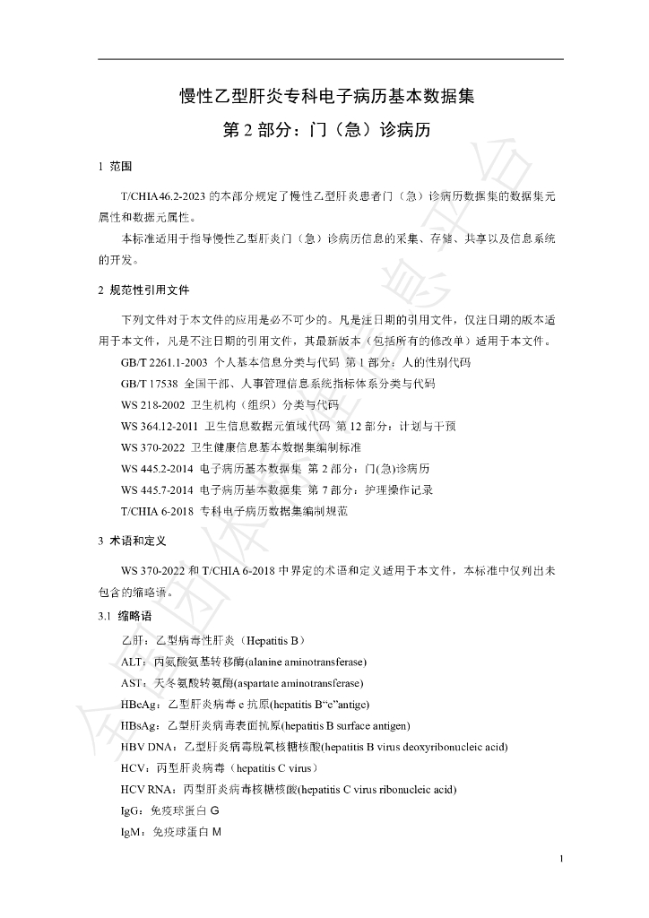 T/CHIA 46.2-2023 标准预览