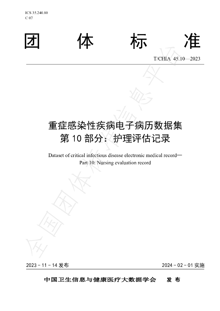 T/CHIA 45.10-2023 标准预览