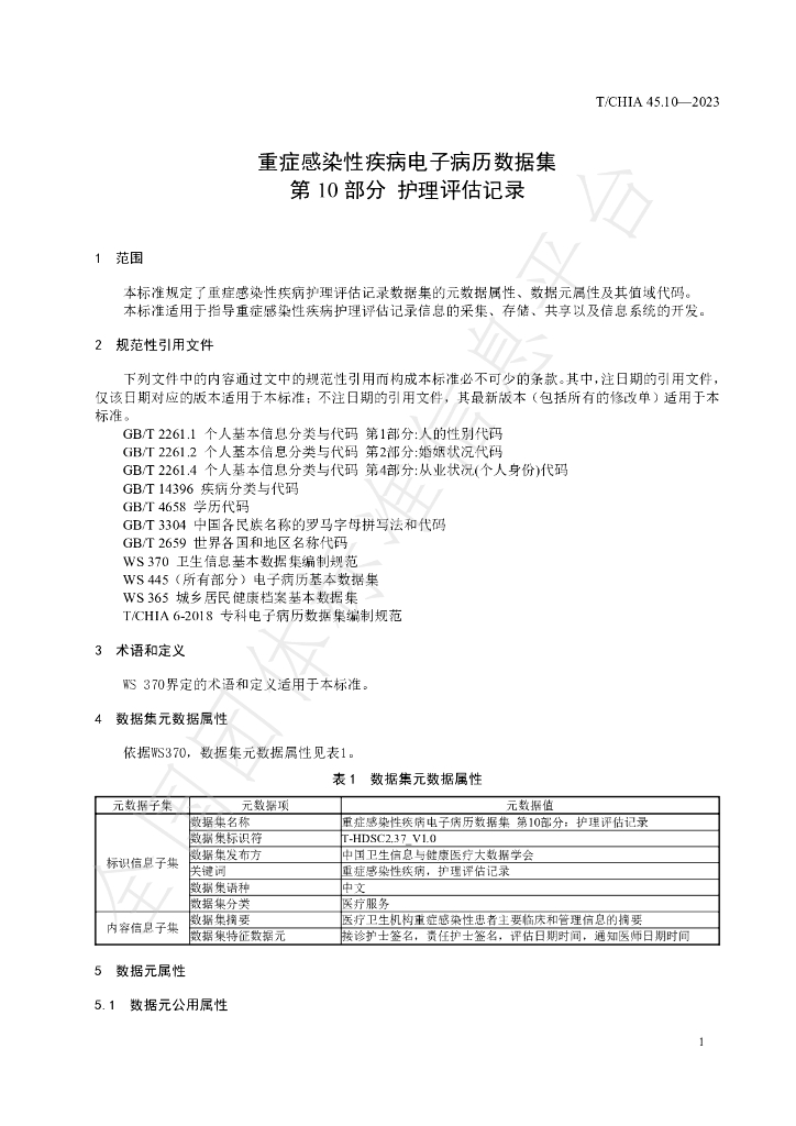 T/CHIA 45.10-2023 标准预览
