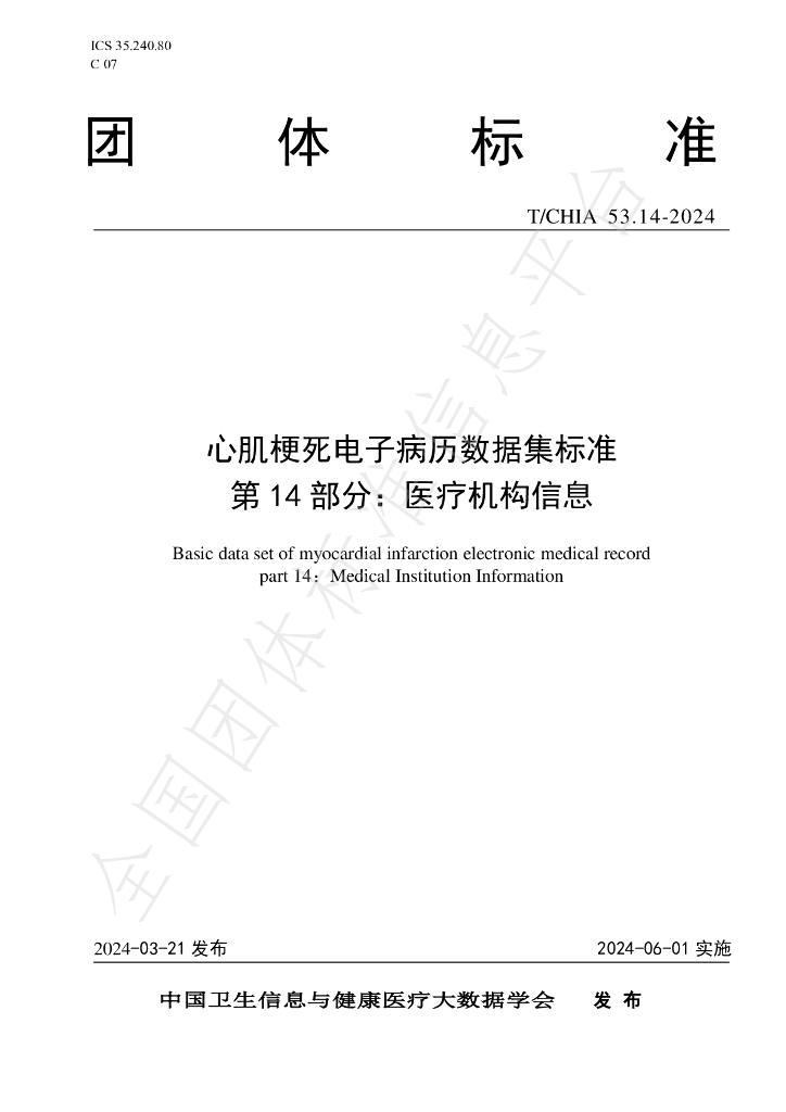 T/CHIA 53.14-2024 标准预览