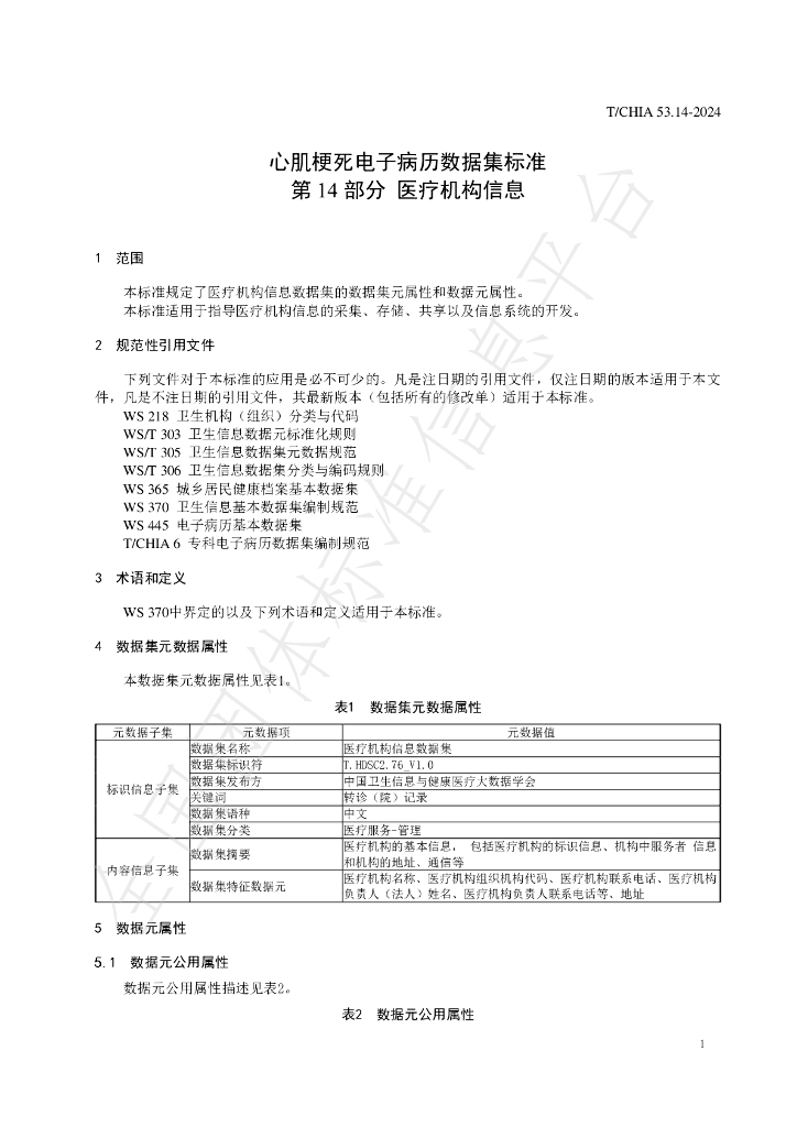 T/CHIA 53.14-2024 标准预览