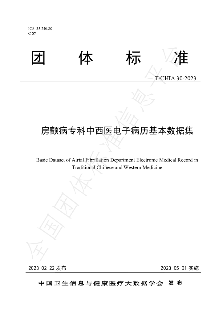 T/CHIA 30-2023 标准预览