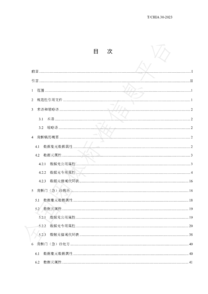 T/CHIA 30-2023 标准预览