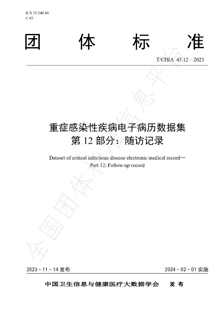 T/CHIA 45.12-2023 标准预览
