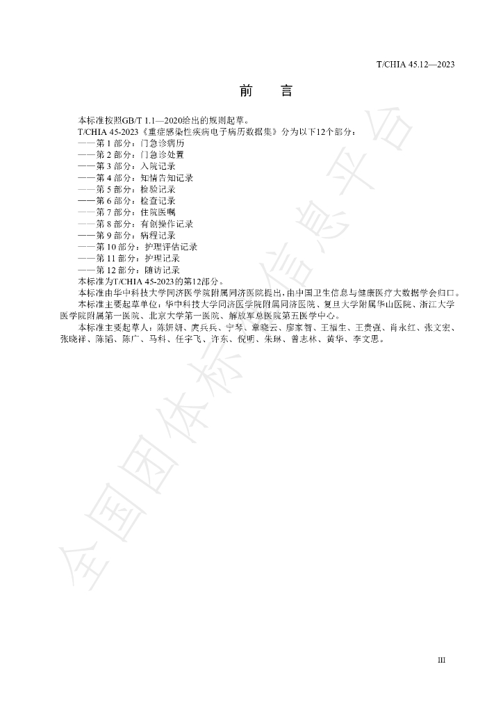 T/CHIA 45.12-2023 标准预览