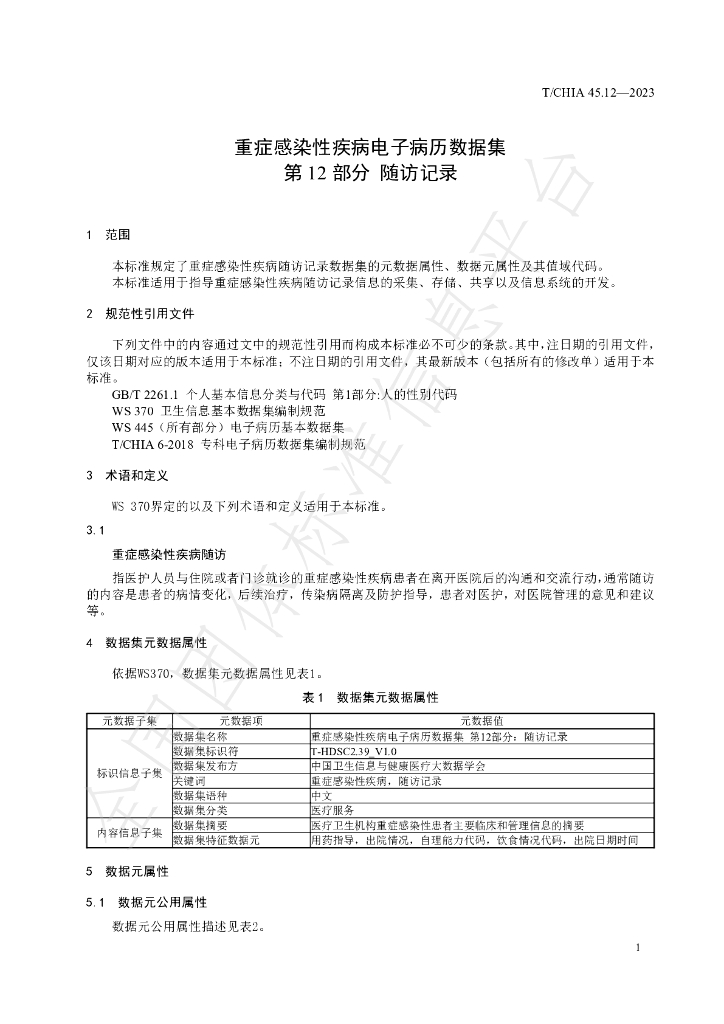 T/CHIA 45.12-2023 标准预览