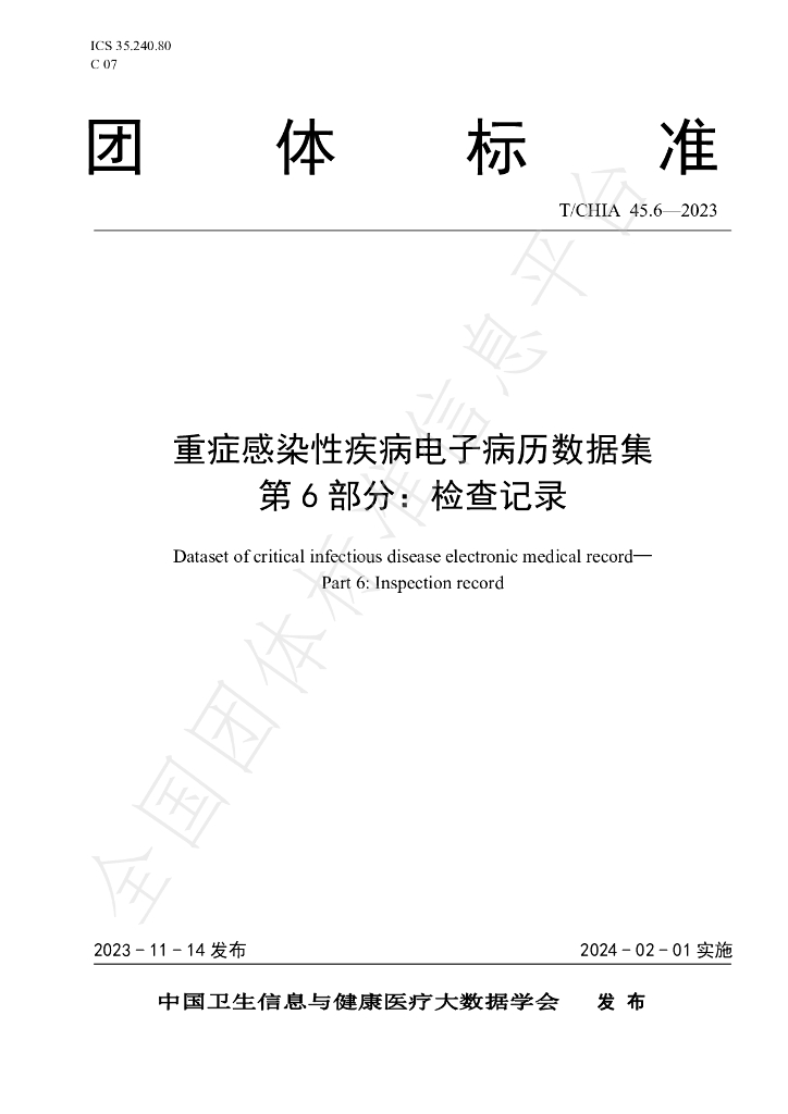 T/CHIA 45.6-2023 标准预览