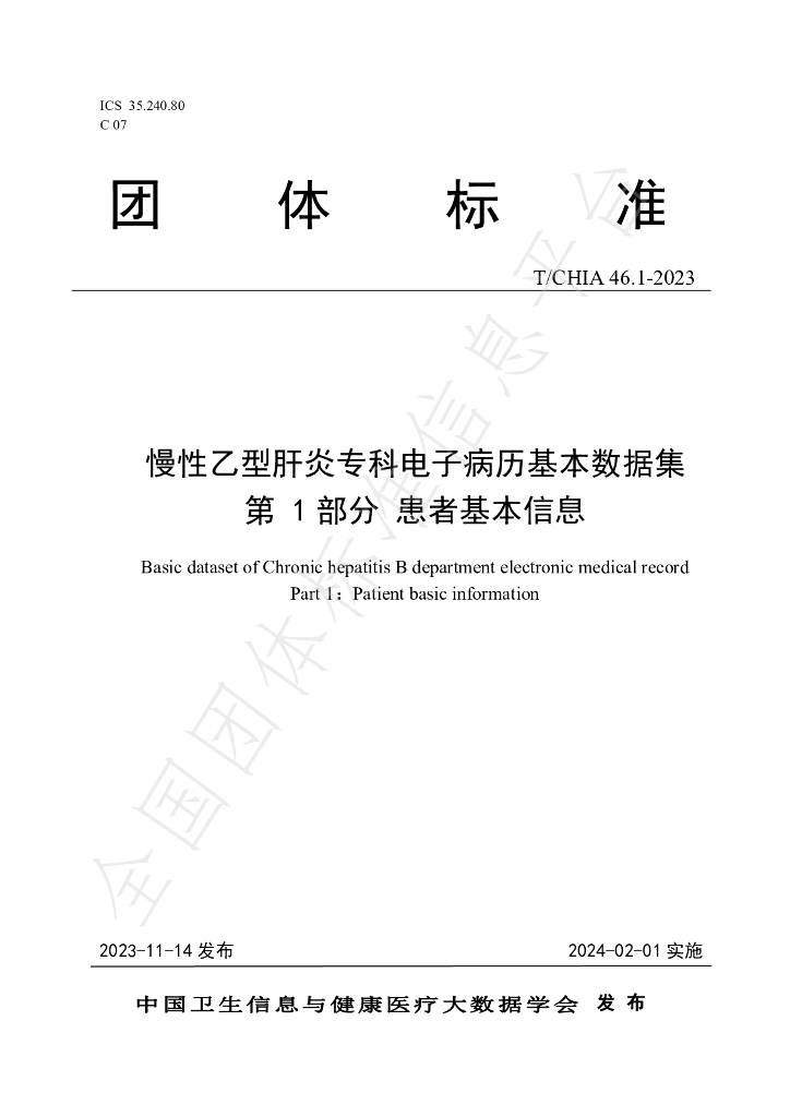 T/CHIA 46.1-2023 标准预览
