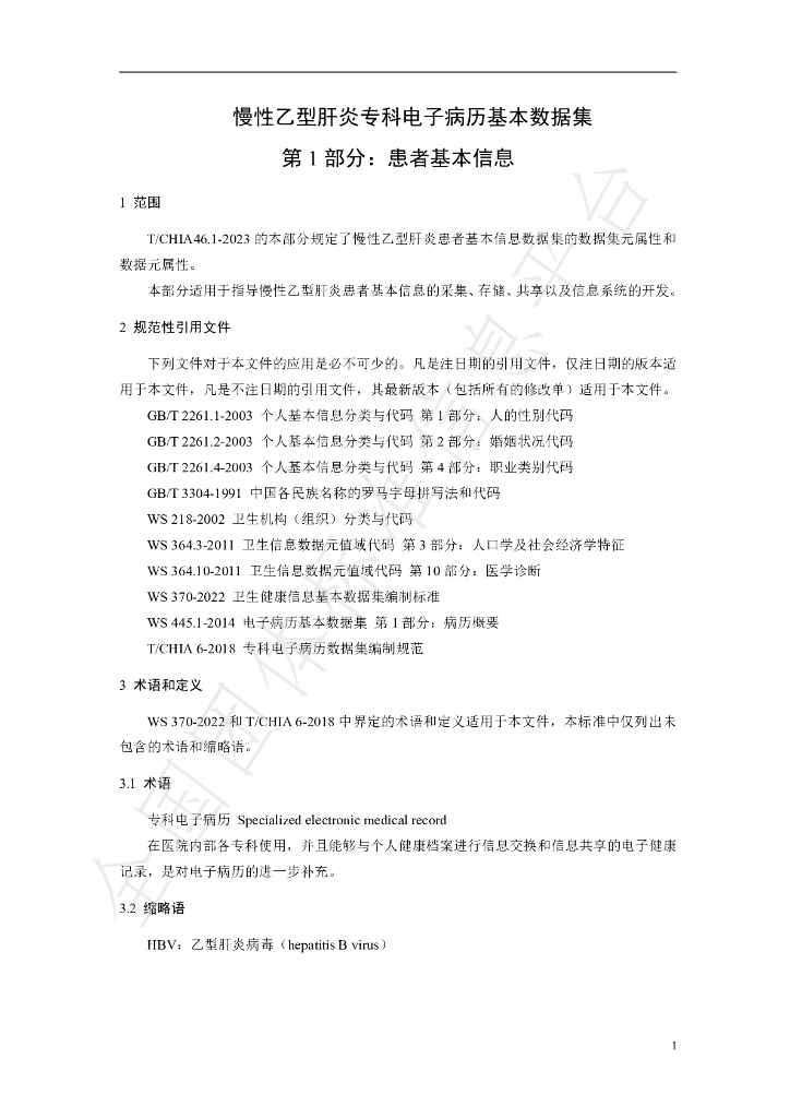 T/CHIA 46.1-2023 标准预览