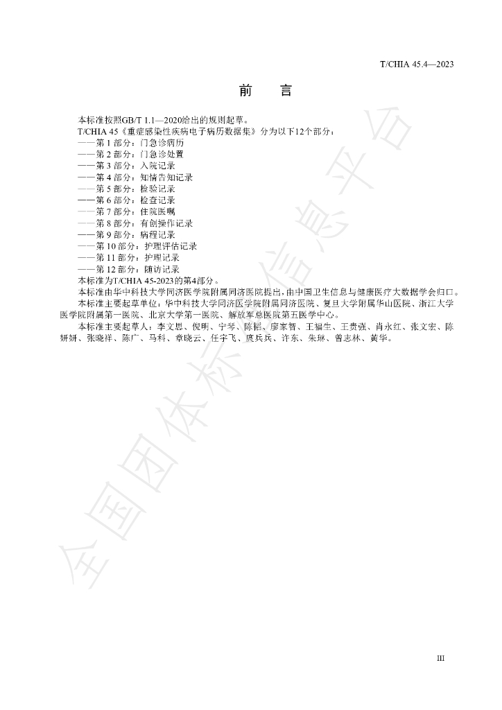 T/CHIA 45.4-2023 标准预览
