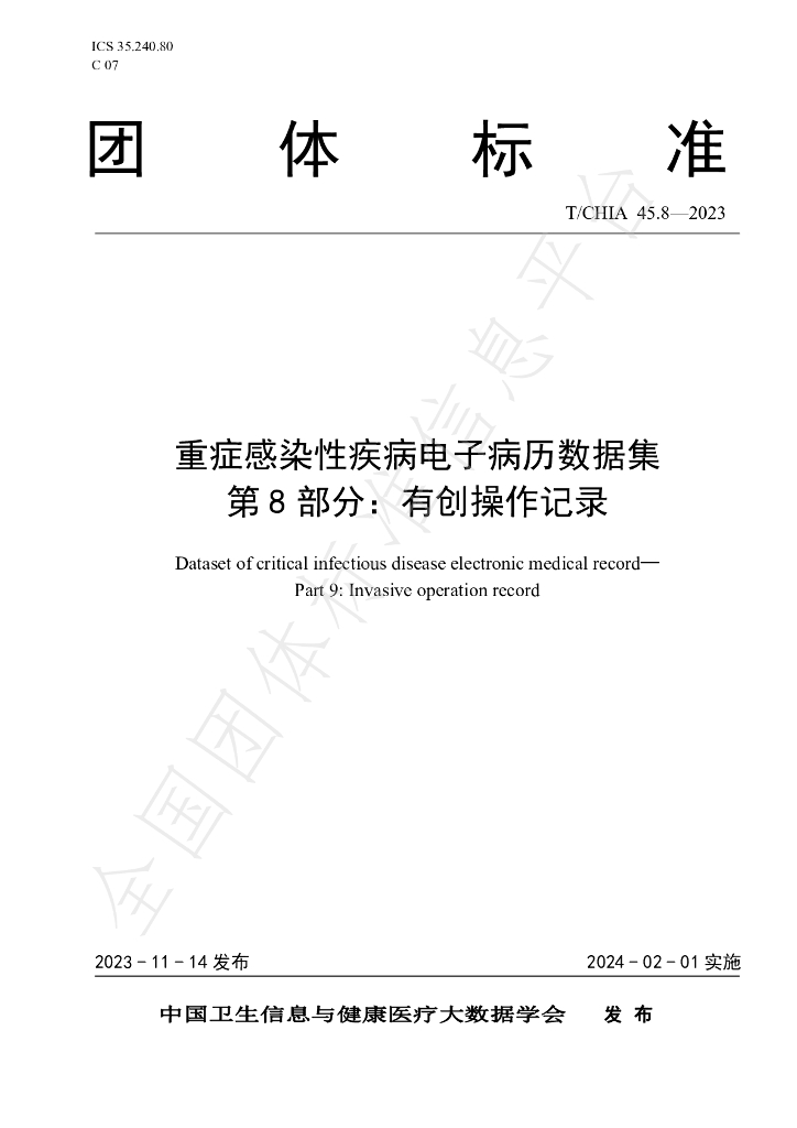 T/CHIA 45.8-2023 标准预览