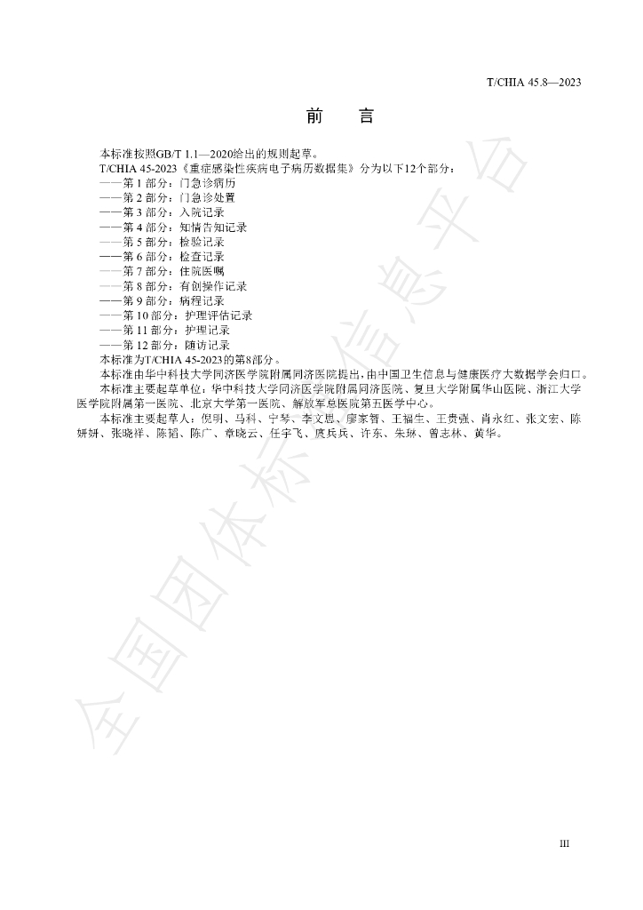 T/CHIA 45.8-2023 标准预览
