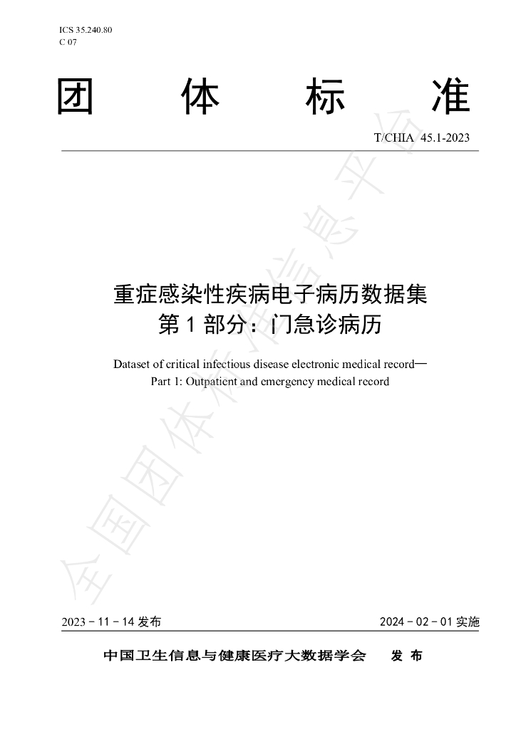 T/CHIA 45.1-2023 标准预览