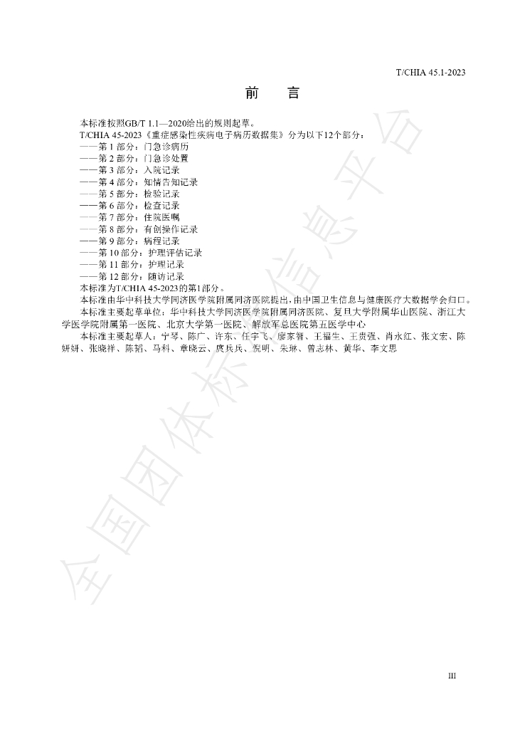 T/CHIA 45.1-2023 标准预览