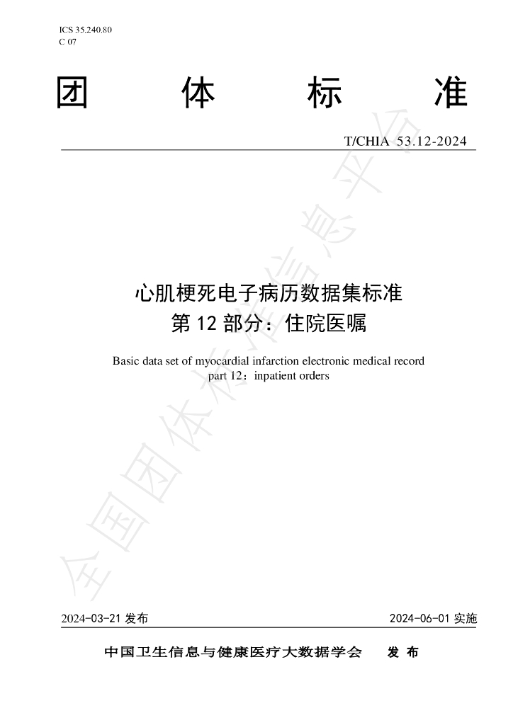 T/CHIA 53.12-2024 标准预览