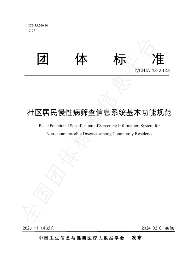 T/CHIA 43-2023 标准预览
