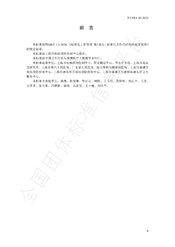 T/CHIA 43-2023 标准预览