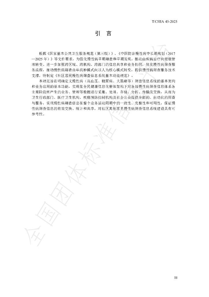 T/CHIA 43-2023 标准预览