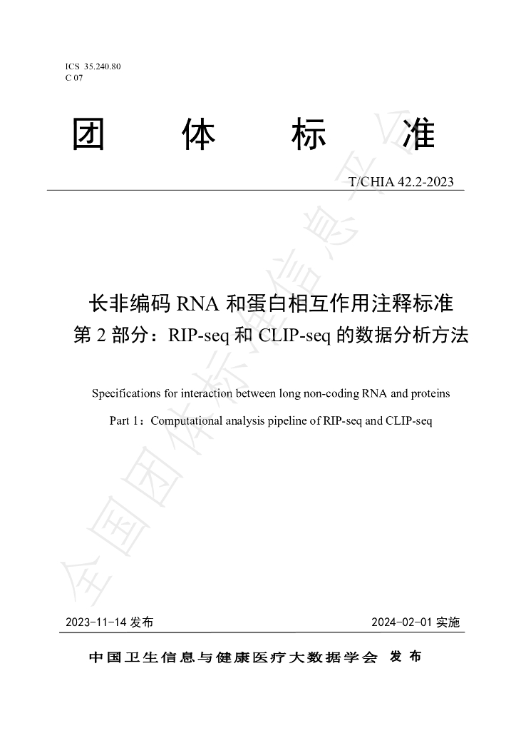 T/CHIA 42.2-2023 标准预览