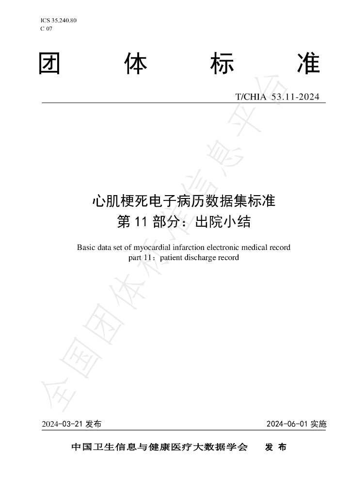 T/CHIA 53.11-2024 标准预览