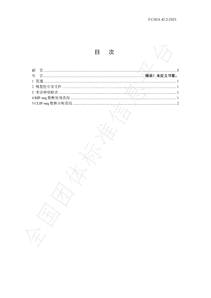 T/CHIA 42.2-2023 标准预览