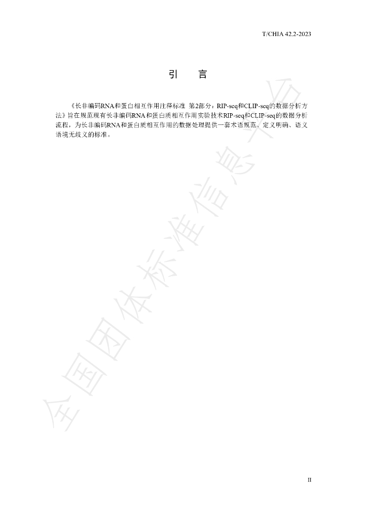 T/CHIA 42.2-2023 标准预览