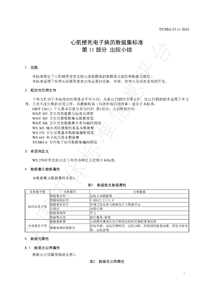 T/CHIA 53.11-2024 标准预览