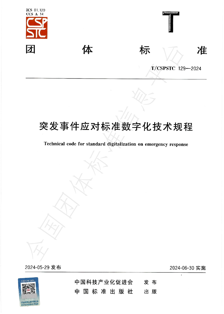 T/CSPSTC 129-2024 标准预览