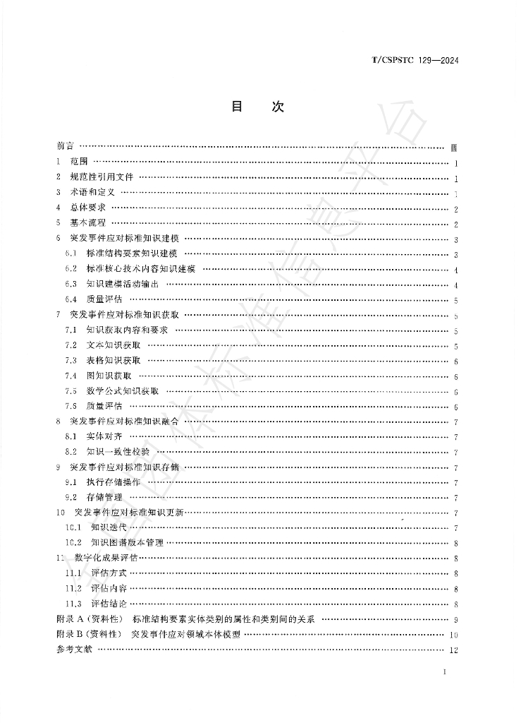 T/CSPSTC 129-2024 标准预览