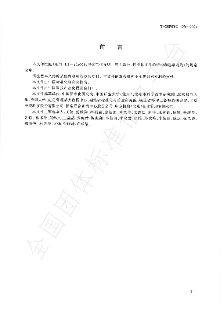T/CSPSTC 129-2024 标准预览