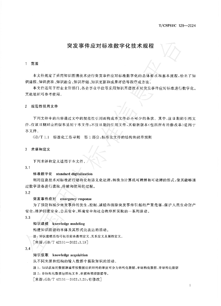 T/CSPSTC 129-2024 标准预览