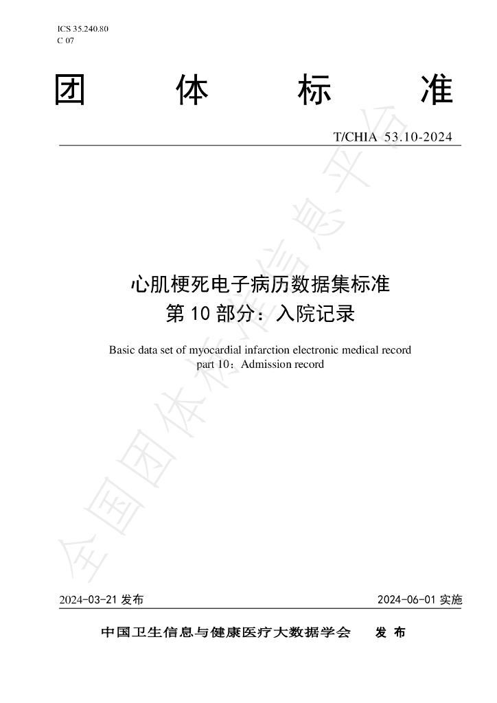 T/CHIA 53.10-2024 标准预览