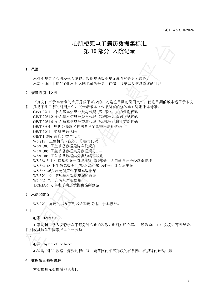T/CHIA 53.10-2024 标准预览