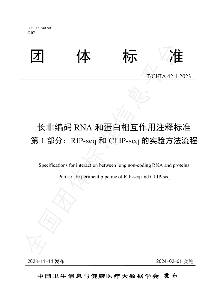 T/CHIA 42.1-2023 标准预览