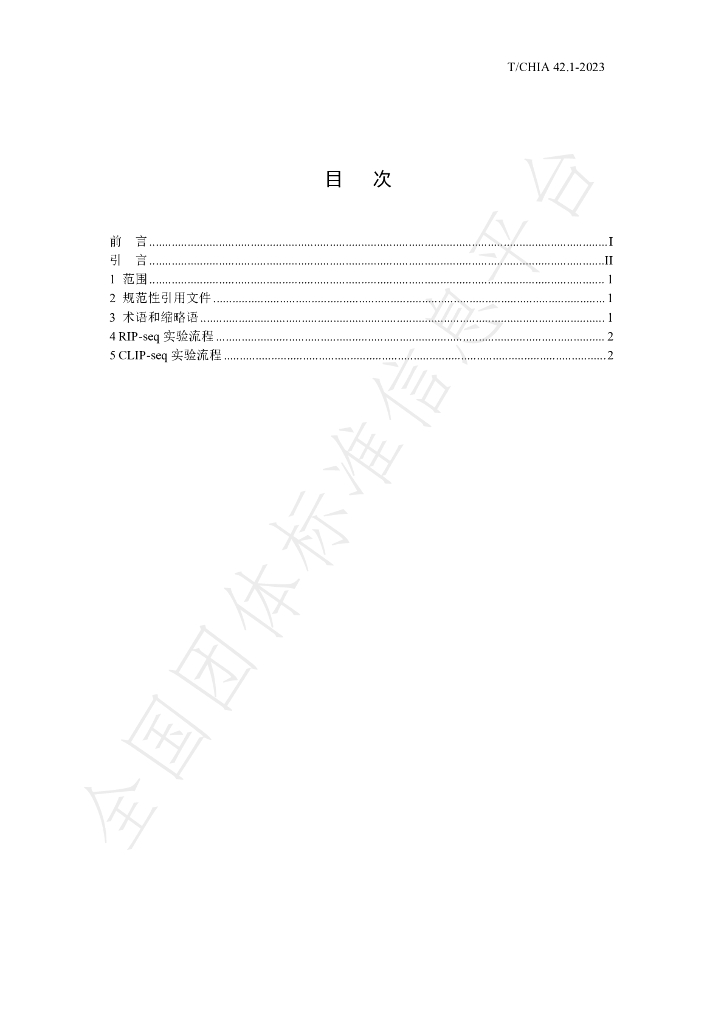 T/CHIA 42.1-2023 标准预览