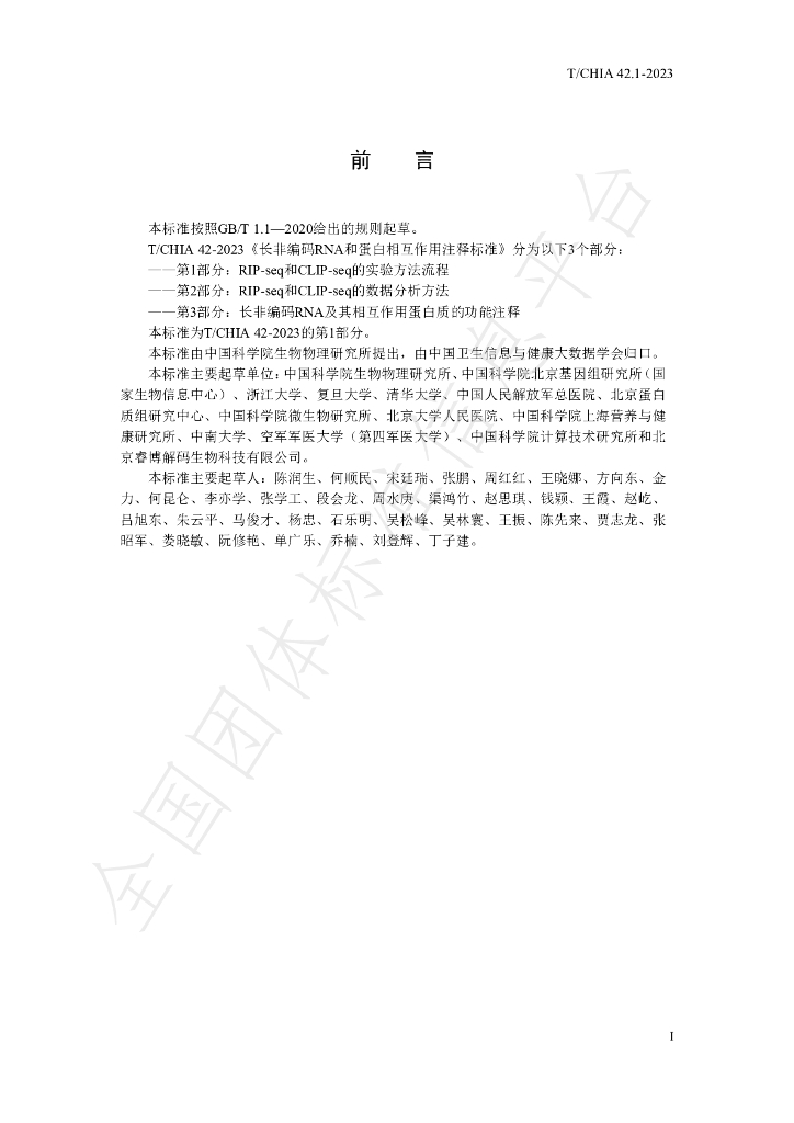T/CHIA 42.1-2023 标准预览