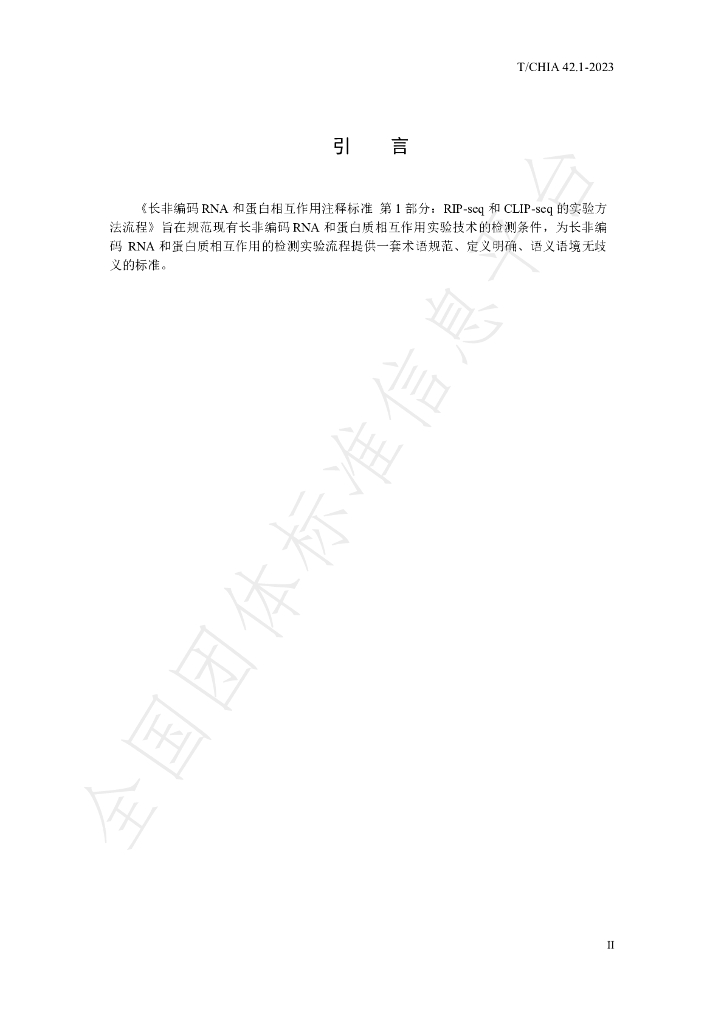 T/CHIA 42.1-2023 标准预览