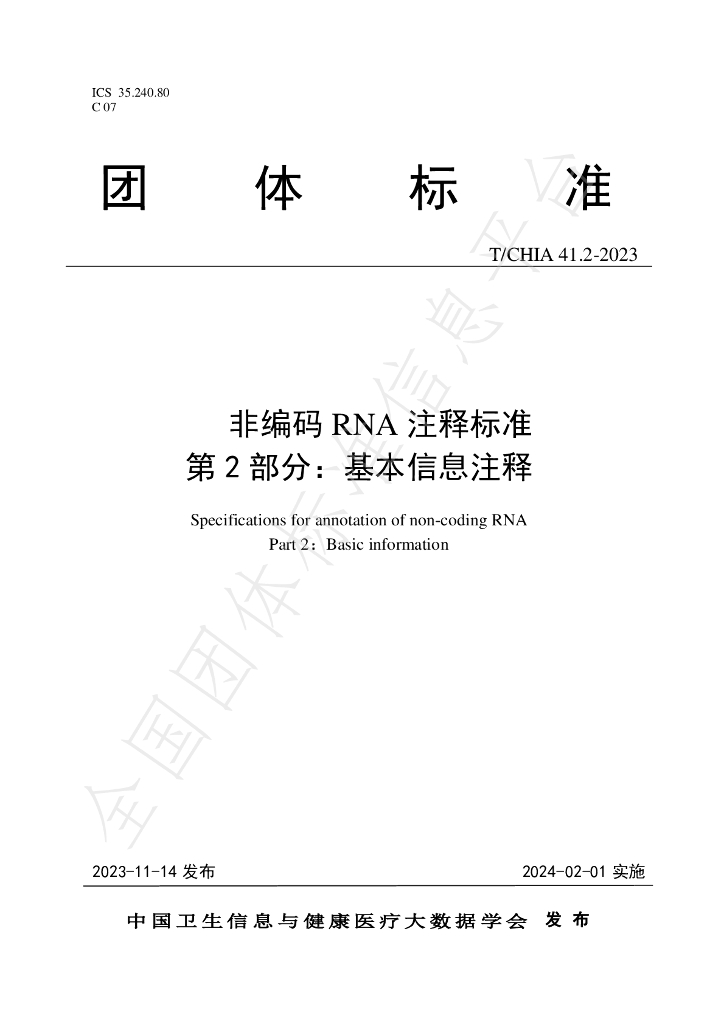 T/CHIA 41.2-2023 标准预览