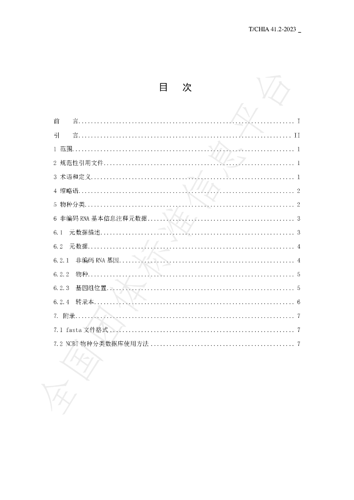T/CHIA 41.2-2023 标准预览