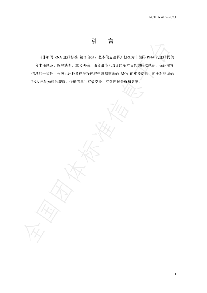 T/CHIA 41.2-2023 标准预览